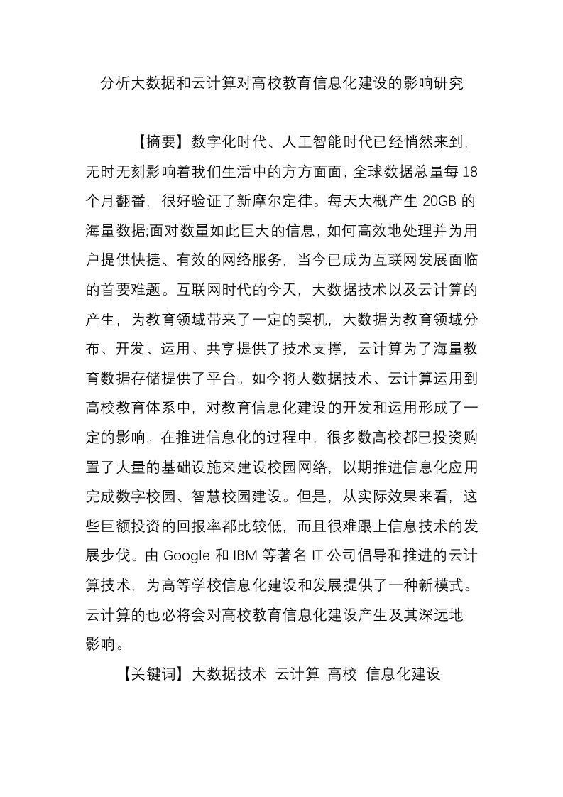 分析大数据和云计算对高校教育信息化建设的影响研究