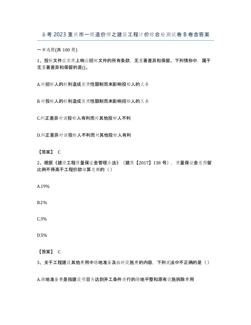 备考2023重庆市一级造价师之建设工程计价综合检测试卷B卷含答案