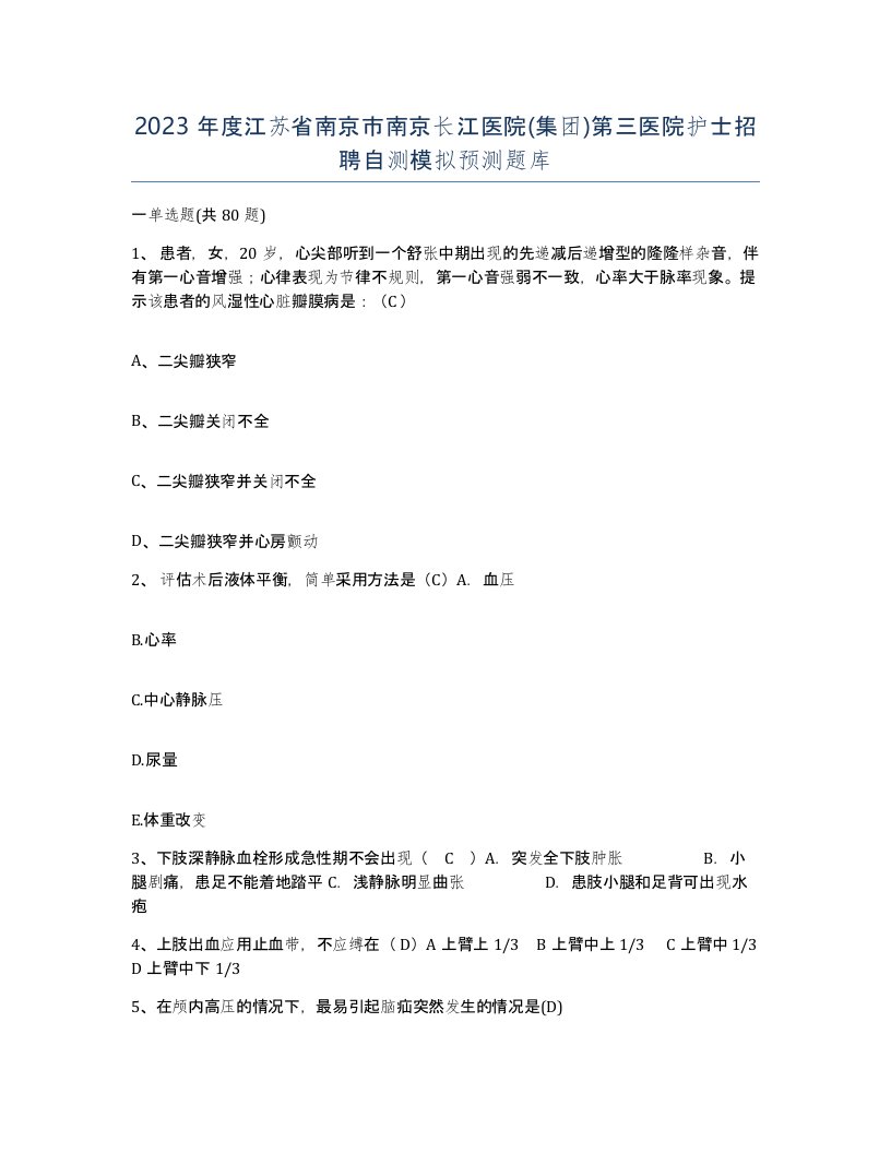 2023年度江苏省南京市南京长江医院集团第三医院护士招聘自测模拟预测题库