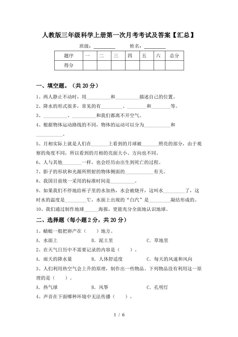 人教版三年级科学上册第一次月考考试及答案汇总