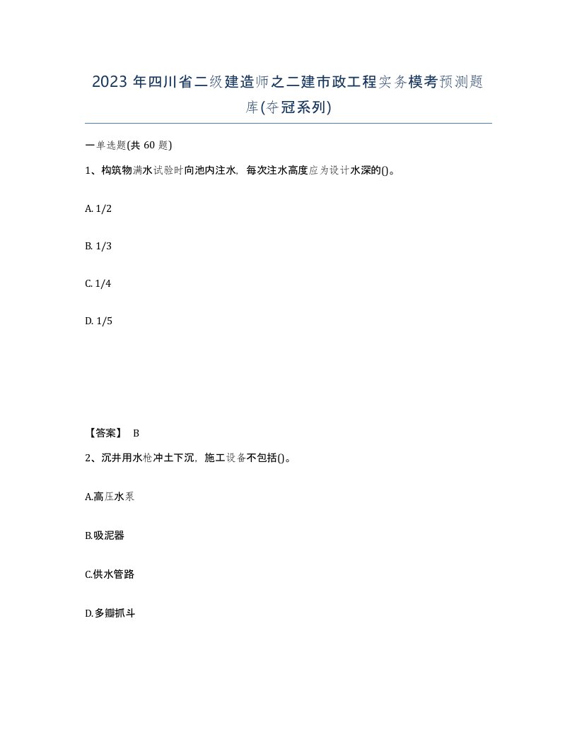 2023年四川省二级建造师之二建市政工程实务模考预测题库夺冠系列