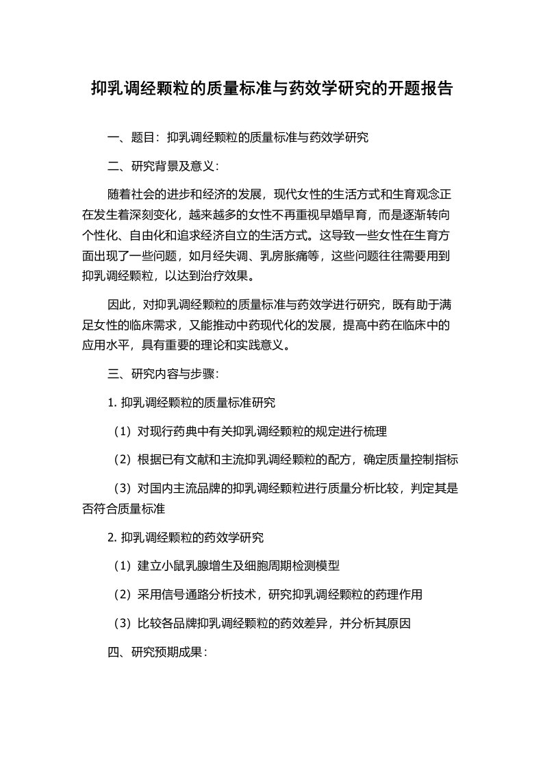 抑乳调经颗粒的质量标准与药效学研究的开题报告