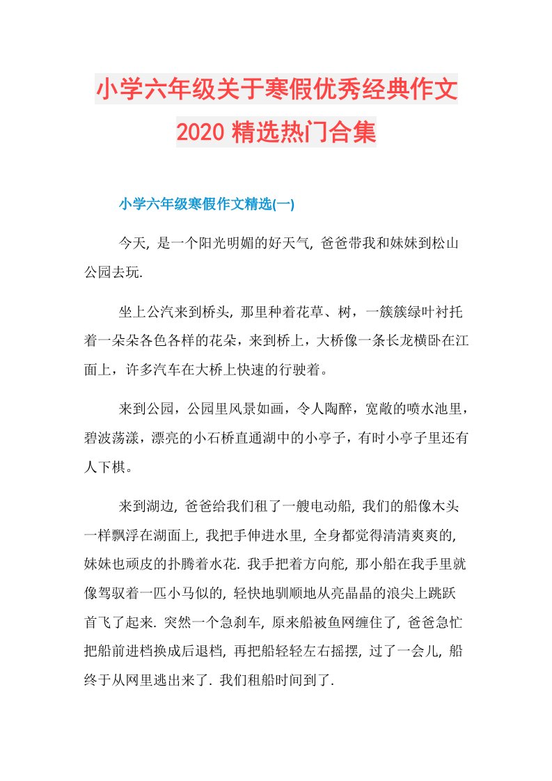 小学六年级关于寒假优秀经典作文精选热门合集