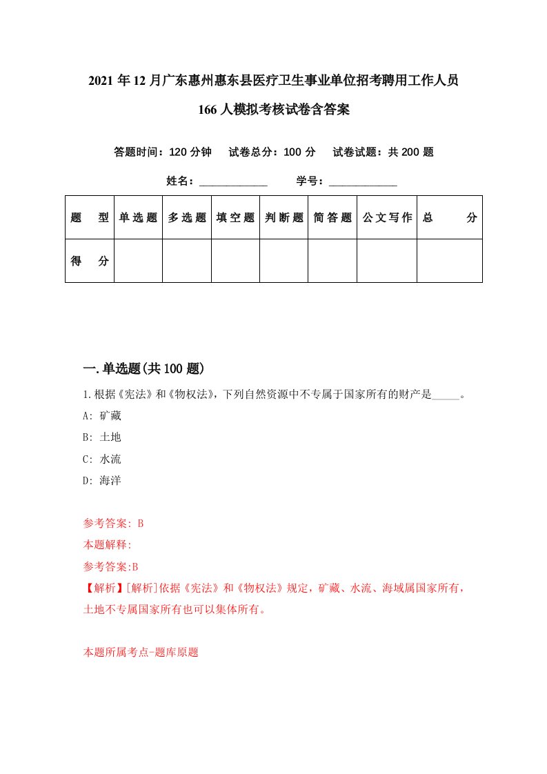 2021年12月广东惠州惠东县医疗卫生事业单位招考聘用工作人员166人模拟考核试卷含答案9