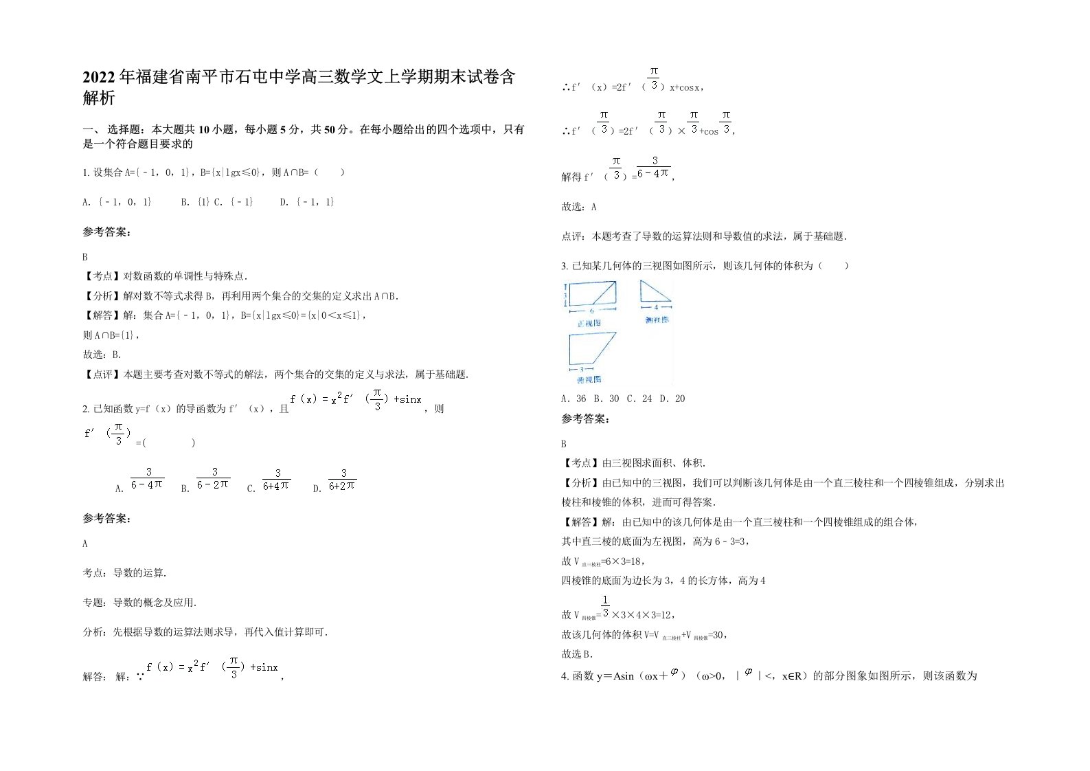 2022年福建省南平市石屯中学高三数学文上学期期末试卷含解析