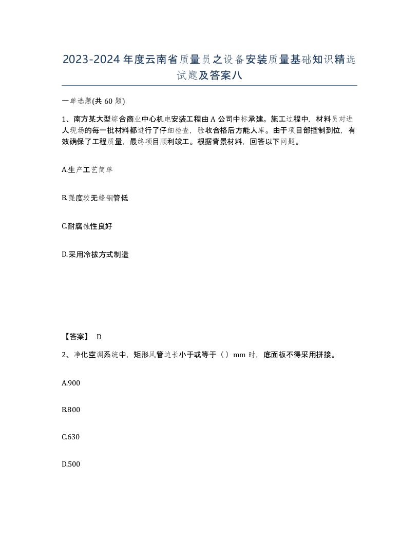 2023-2024年度云南省质量员之设备安装质量基础知识试题及答案八