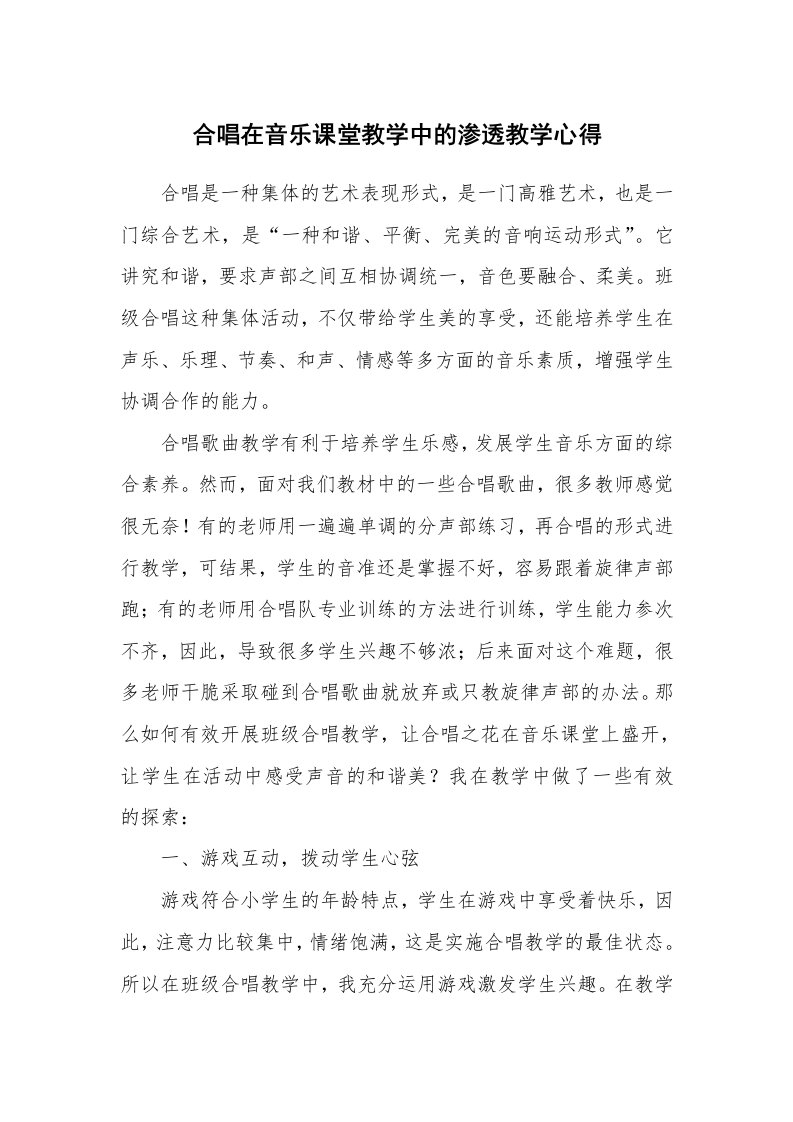 合唱在音乐课堂教学中的渗透教学心得