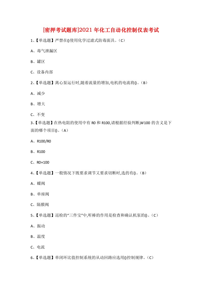 密押考试题库2021年化工自动化控制仪表考试