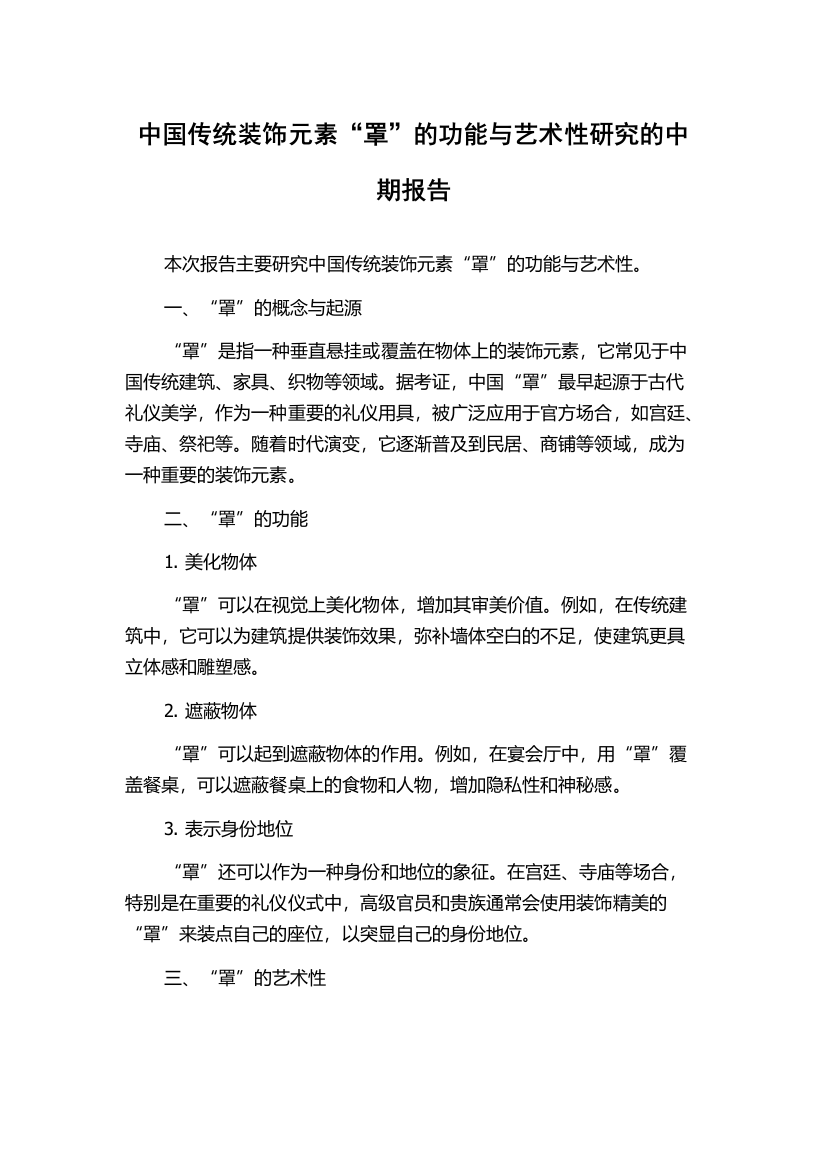 中国传统装饰元素“罩”的功能与艺术性研究的中期报告