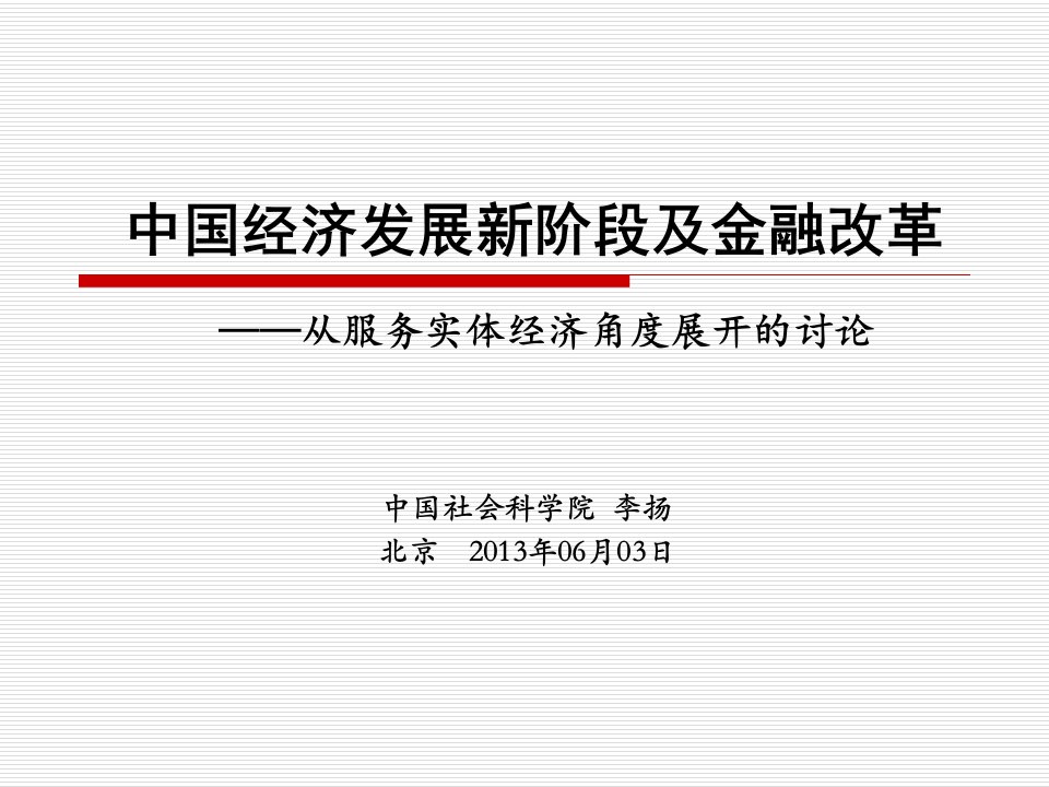 中国经济发展新阶段及金融改革