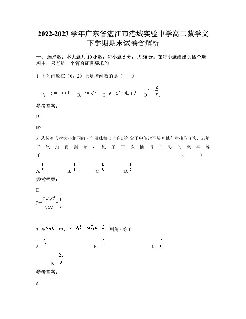 2022-2023学年广东省湛江市港城实验中学高二数学文下学期期末试卷含解析