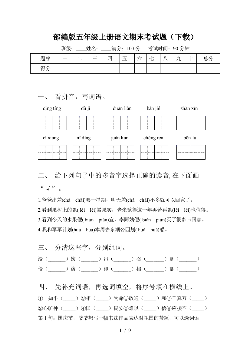 部编版五年级上册语文期末考试题(下载)