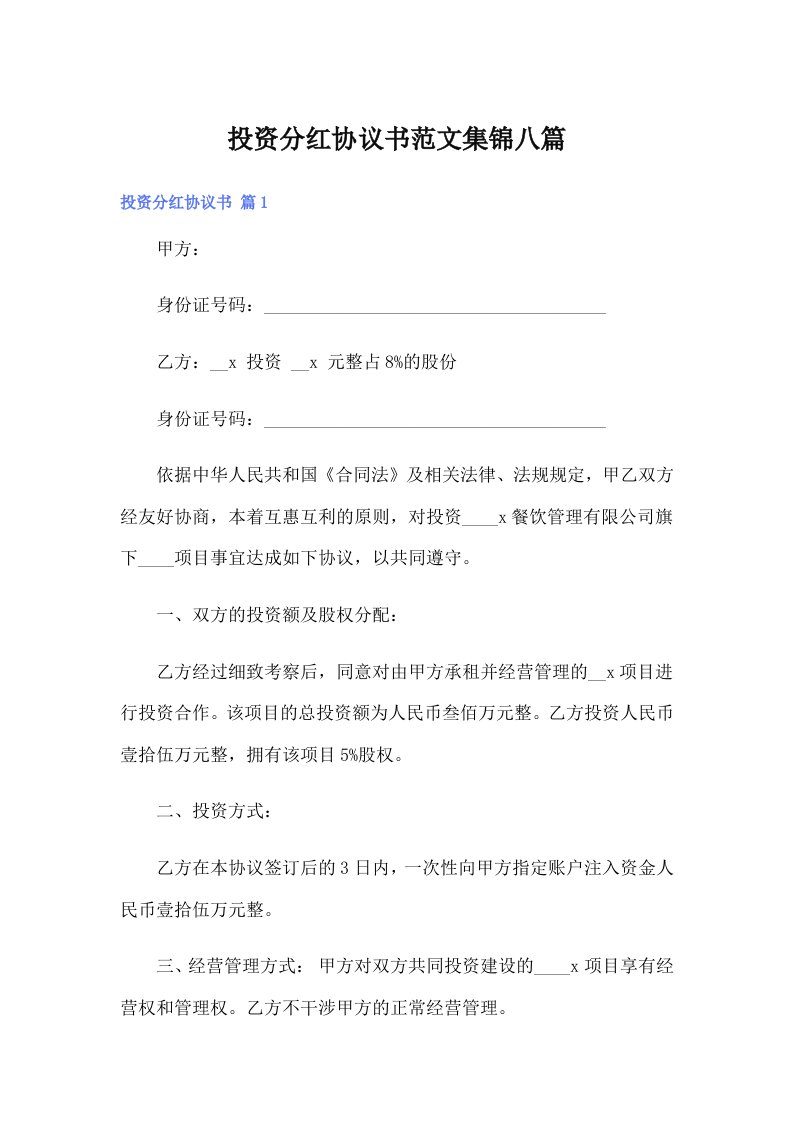 投资分红协议书范文集锦八篇