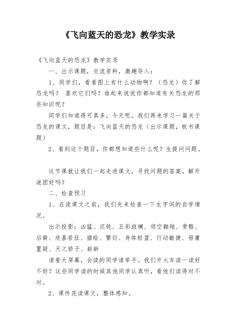 《飞向蓝天的恐龙》教学实录