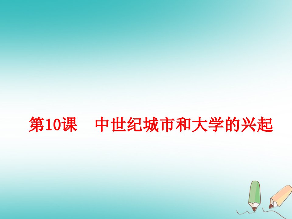 部编人教版历史九年级上ppt课件-第10课中世纪城市和大学的兴起