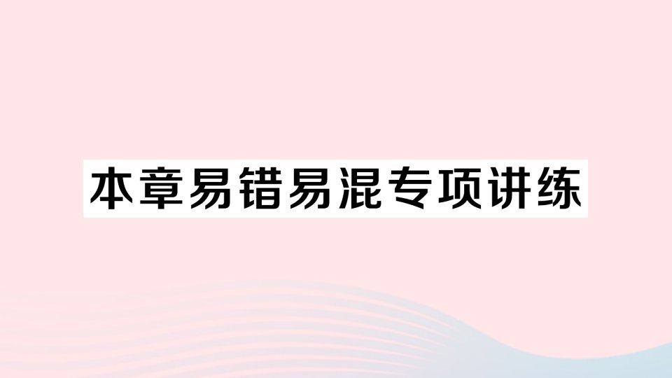 2023八年级数学上册第2章三角形本章易错易混专项讲练作业课件新版湘教版