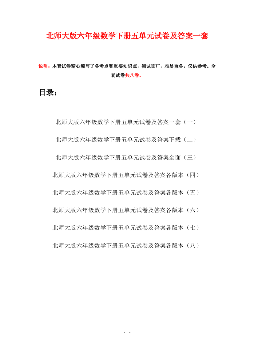 北师大版六年级数学下册五单元试卷及答案一套(八套)