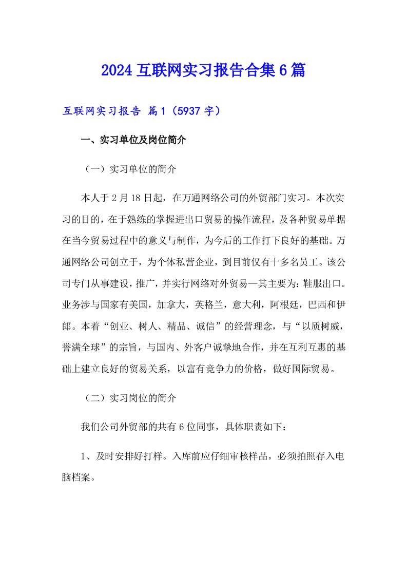 2024互联网实习报告合集6篇