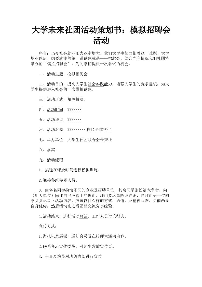 大学未来社活动策划书：模拟招聘会活动