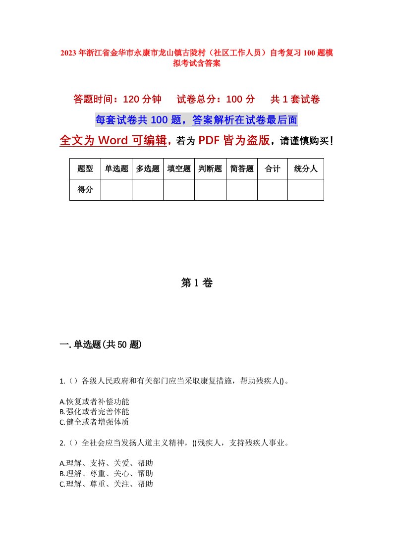 2023年浙江省金华市永康市龙山镇古陇村社区工作人员自考复习100题模拟考试含答案