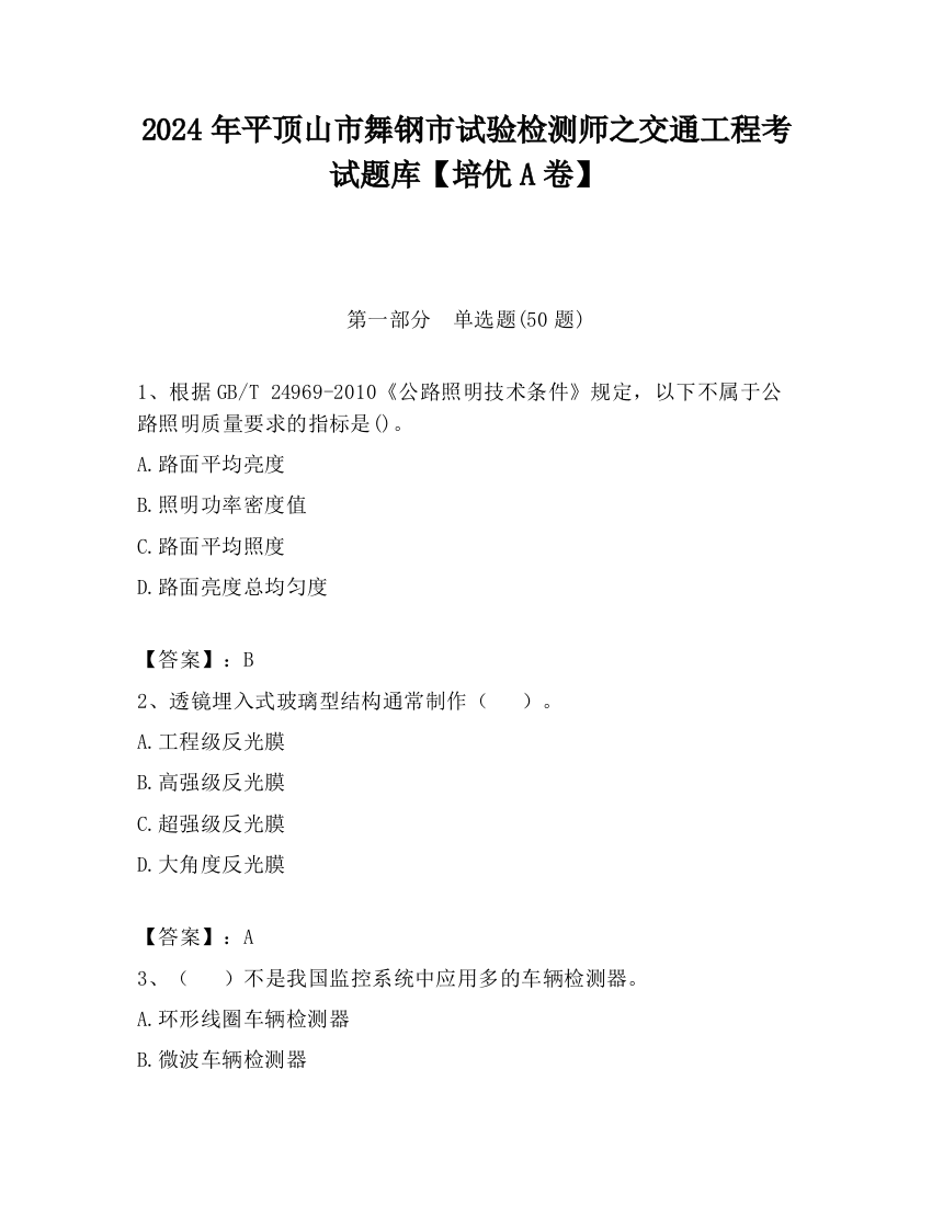 2024年平顶山市舞钢市试验检测师之交通工程考试题库【培优A卷】