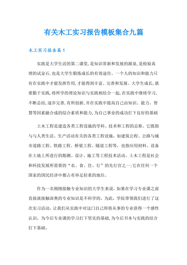 有关木工实习报告模板集合九篇