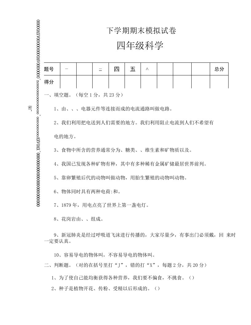 教科版科学小学四年级下册期末训练试题