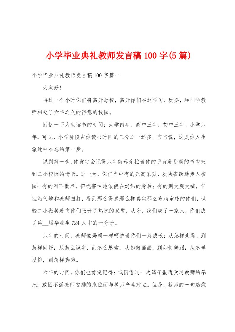 小学毕业典礼教师发言稿100字(5篇)