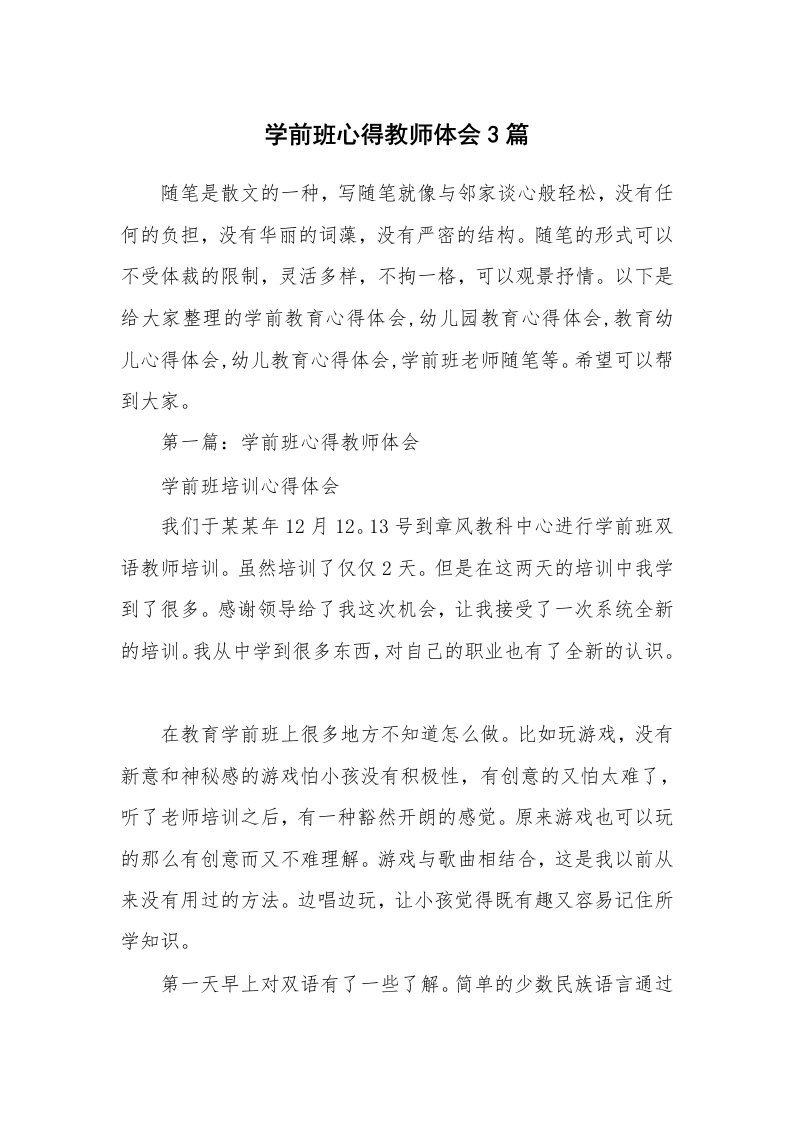 教师随笔心得_学前班心得教师体会3篇