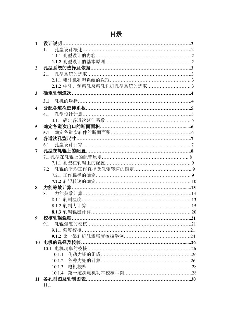 高速线材孔型设计总结