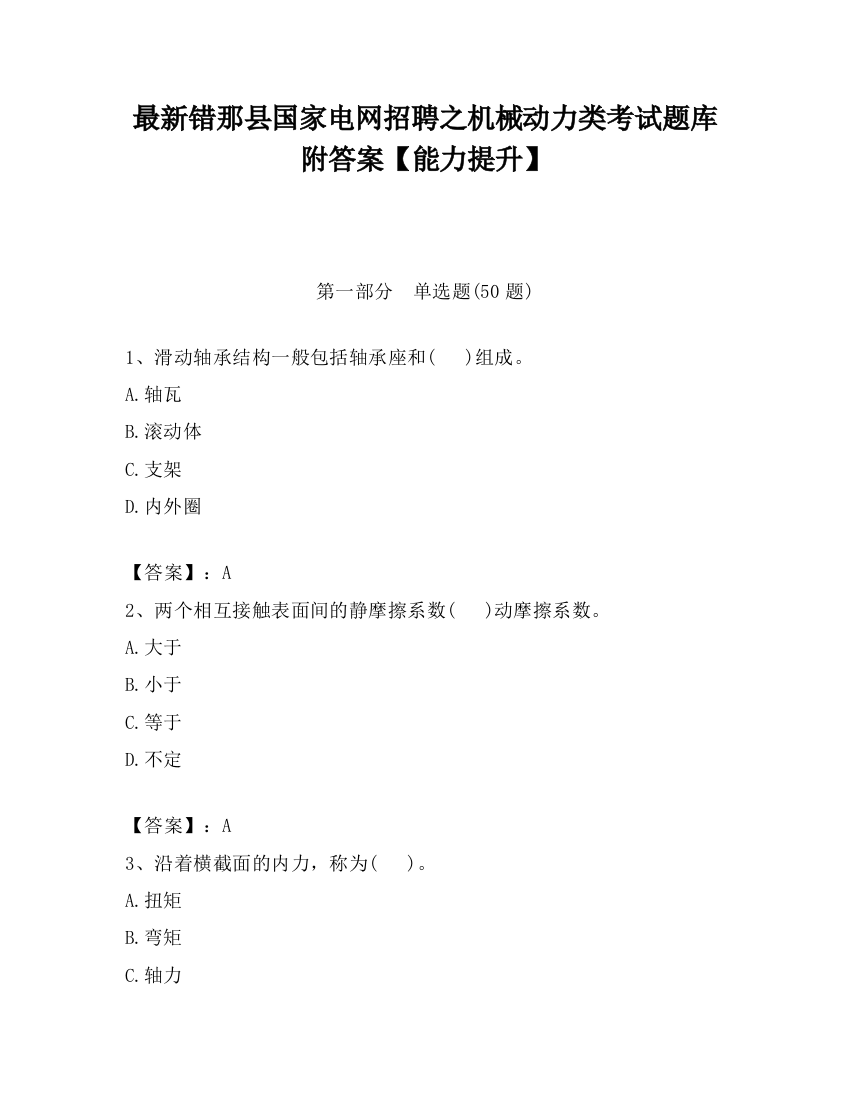 最新错那县国家电网招聘之机械动力类考试题库附答案【能力提升】