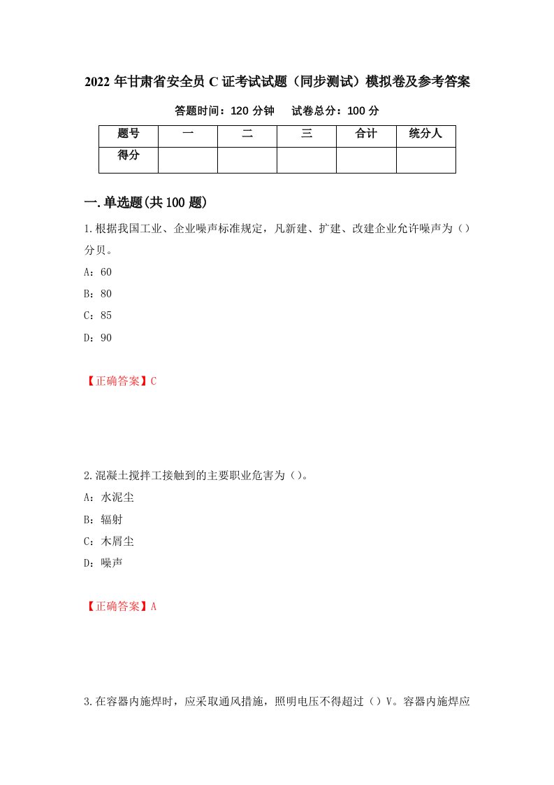 2022年甘肃省安全员C证考试试题同步测试模拟卷及参考答案第92套