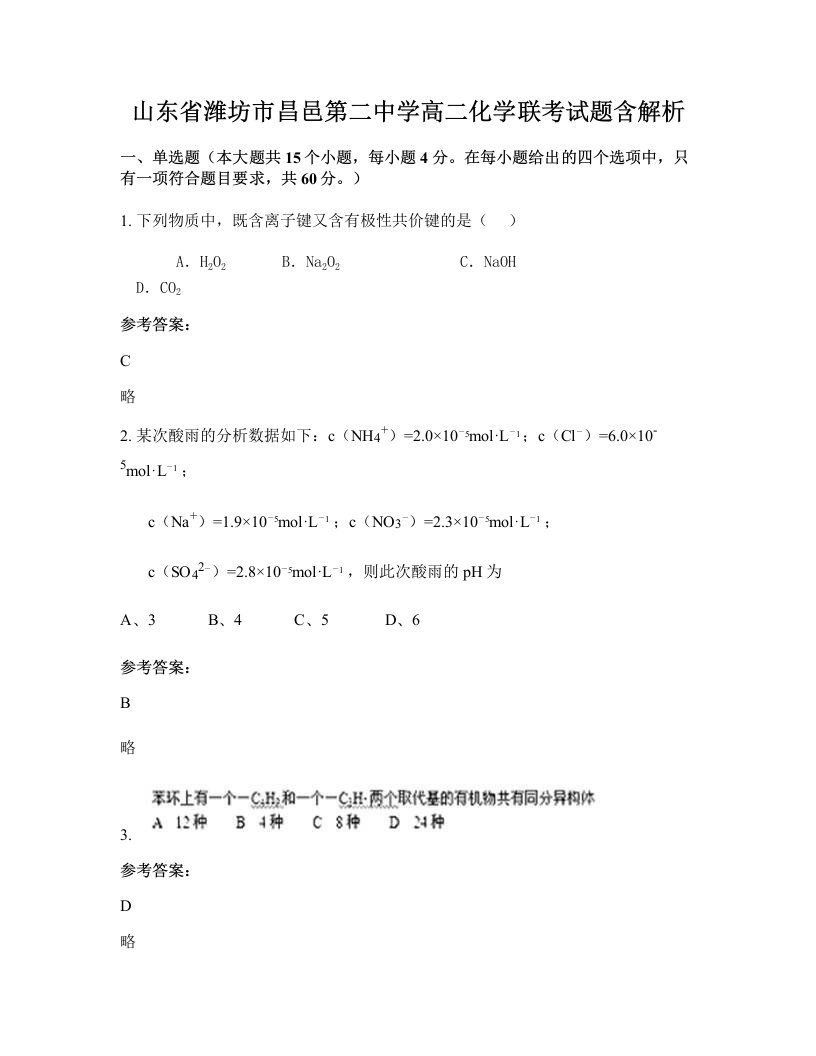 山东省潍坊市昌邑第二中学高二化学联考试题含解析