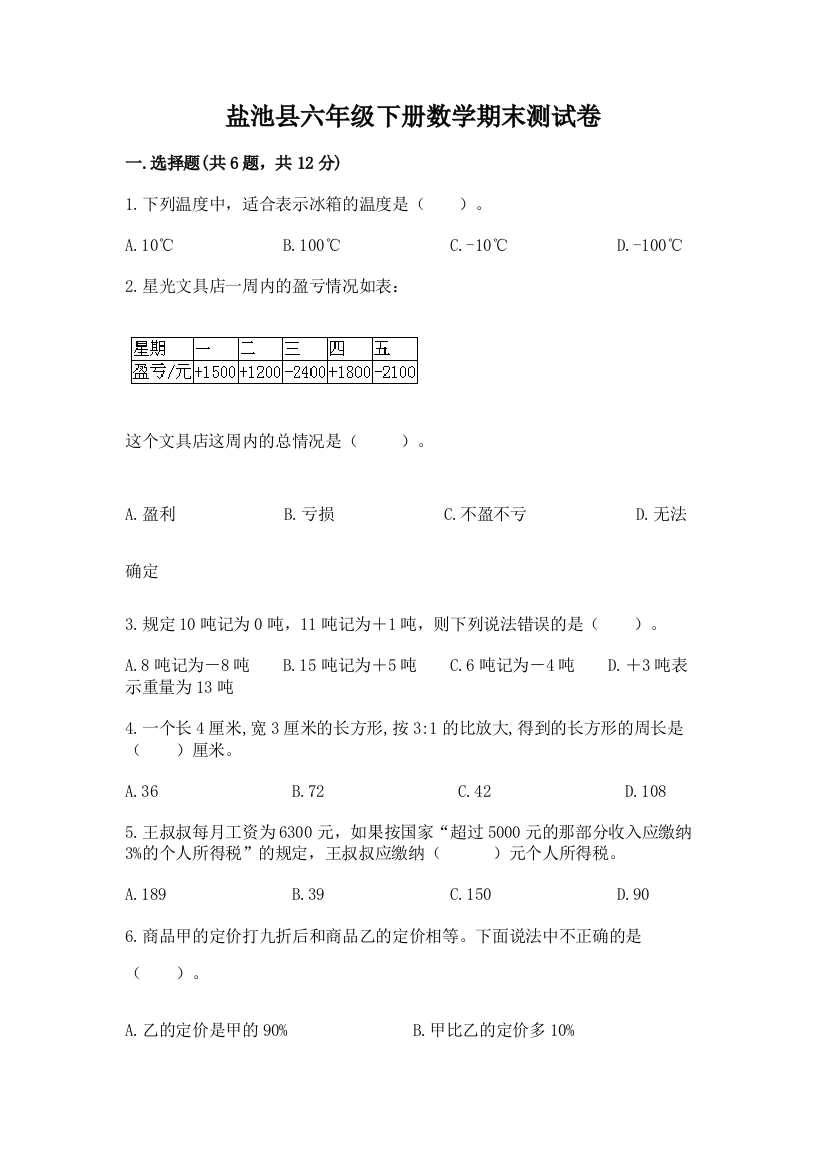 盐池县六年级下册数学期末测试卷及精品答案