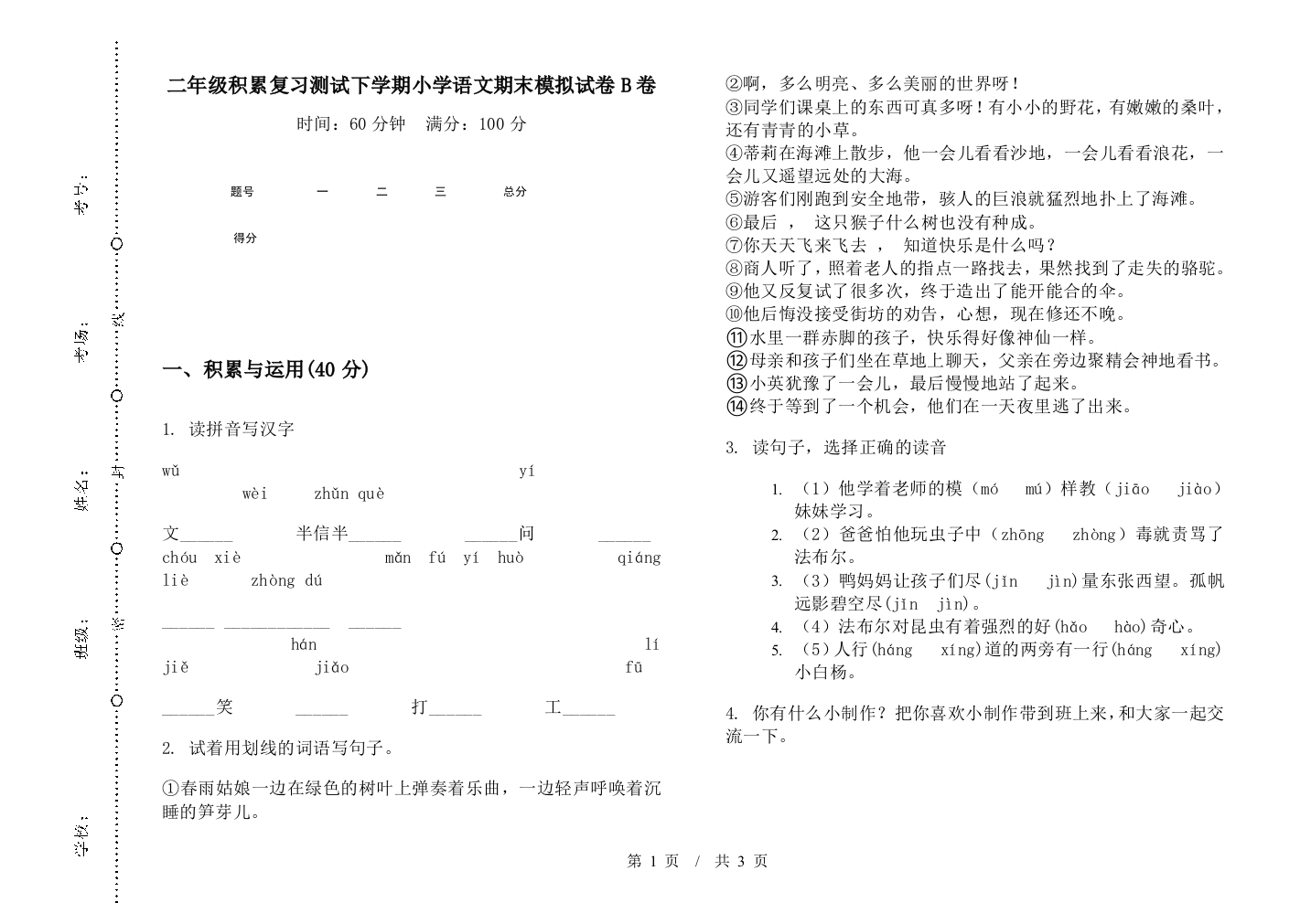 二年级积累复习测试下学期小学语文期末模拟试卷B卷