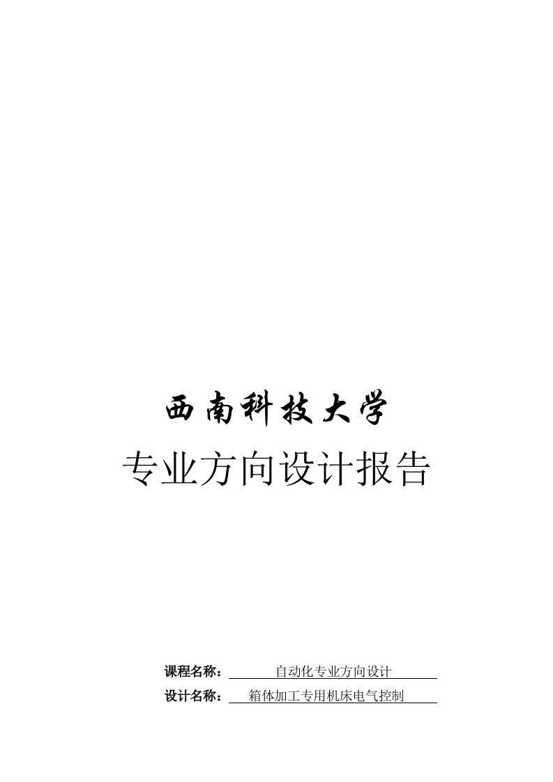 大学自动化专业方向设计