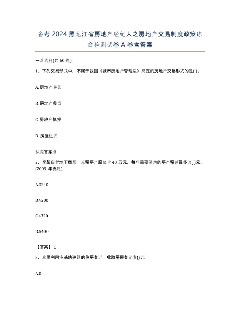 备考2024黑龙江省房地产经纪人之房地产交易制度政策综合检测试卷A卷含答案