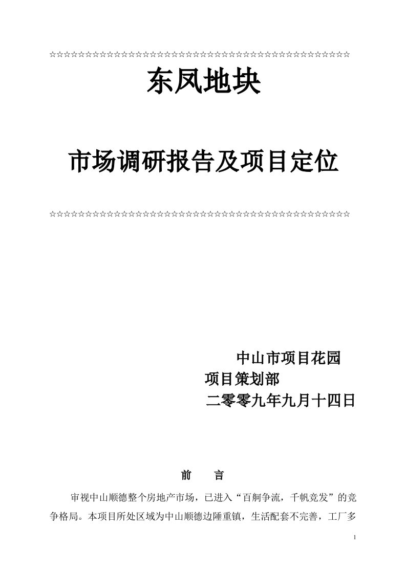 某地块市场调研报告及项目定位报告