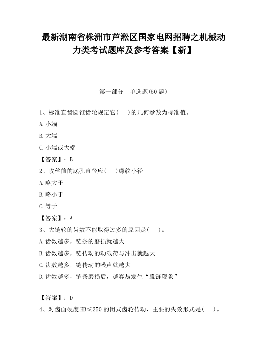 最新湖南省株洲市芦淞区国家电网招聘之机械动力类考试题库及参考答案【新】