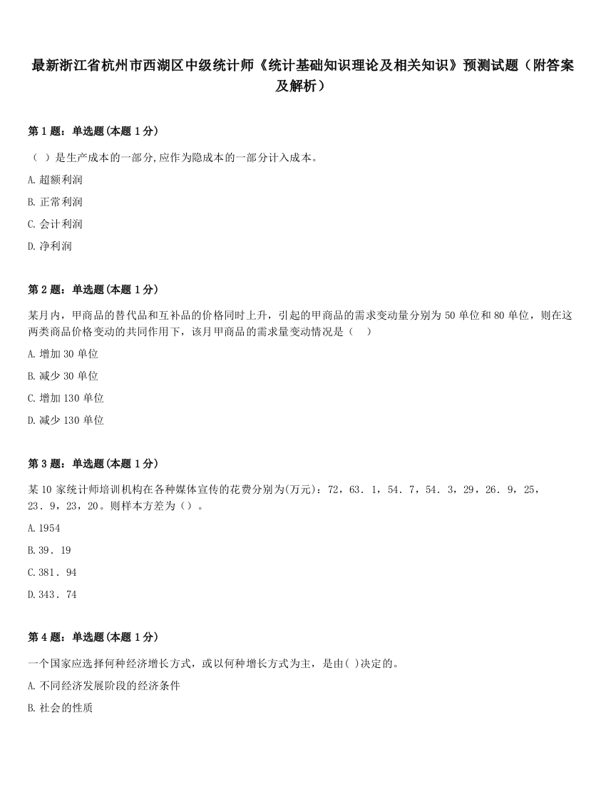 最新浙江省杭州市西湖区中级统计师《统计基础知识理论及相关知识》预测试题（附答案及解析）