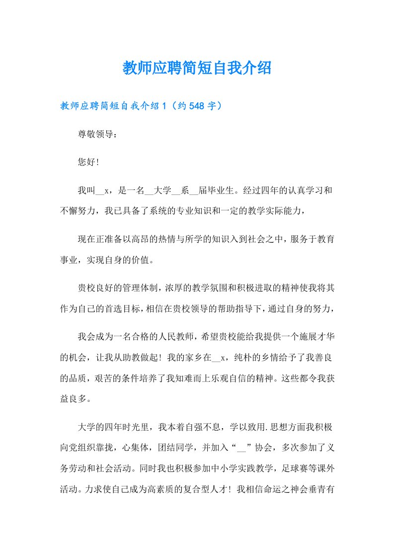 教师应聘简短自我介绍