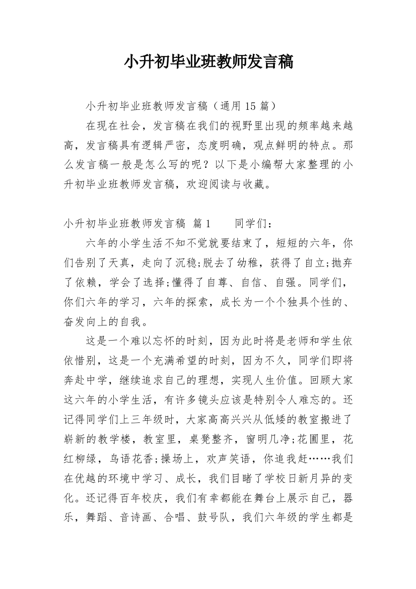 小升初毕业班教师发言稿