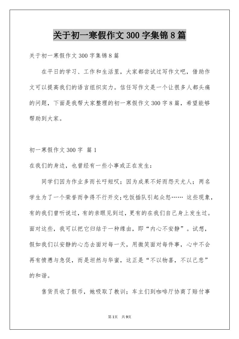 关于初一寒假作文300字集锦8篇