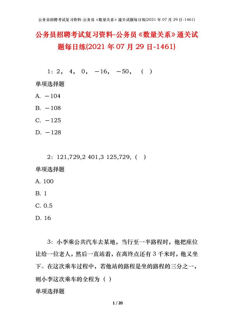 公务员招聘考试复习资料-公务员数量关系通关试题每日练2021年07月29日-1461