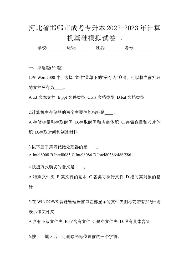 河北省邯郸市成考专升本2022-2023年计算机基础模拟试卷二