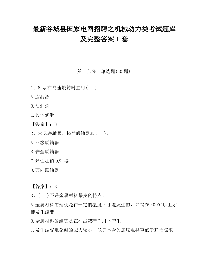 最新谷城县国家电网招聘之机械动力类考试题库及完整答案1套