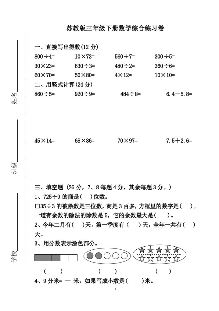 苏教版三年级下册数学综合练习卷