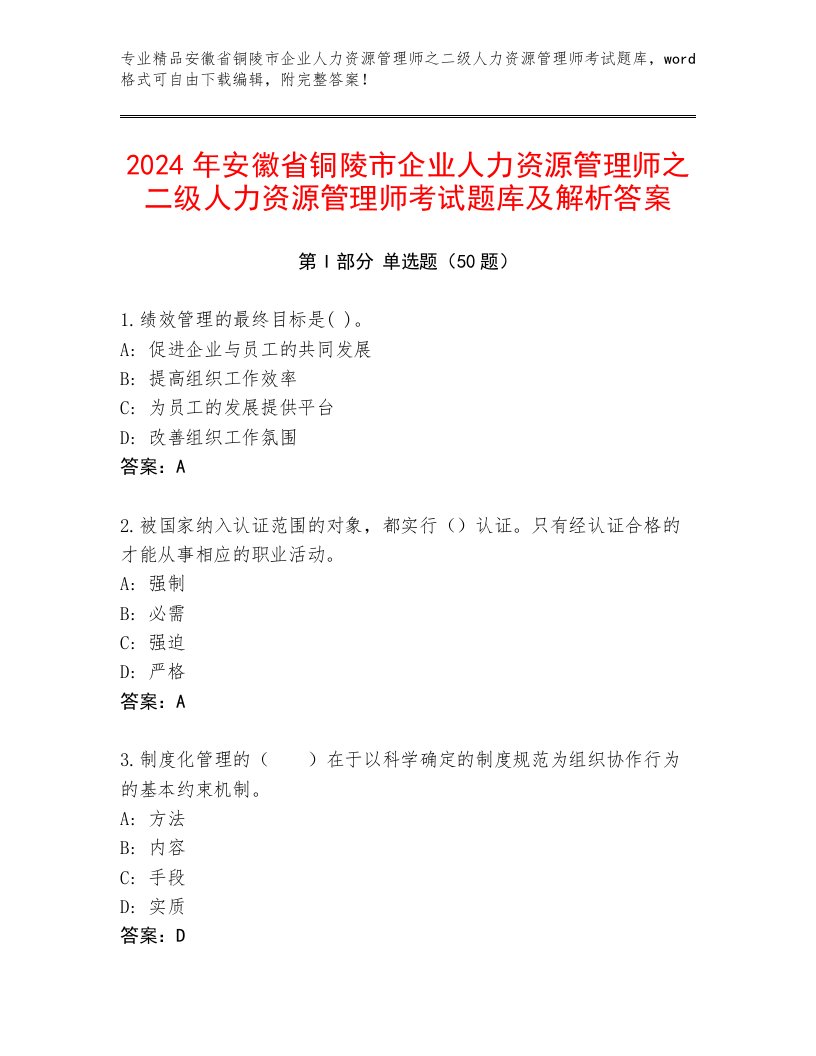 2024年安徽省铜陵市企业人力资源管理师之二级人力资源管理师考试题库及解析答案