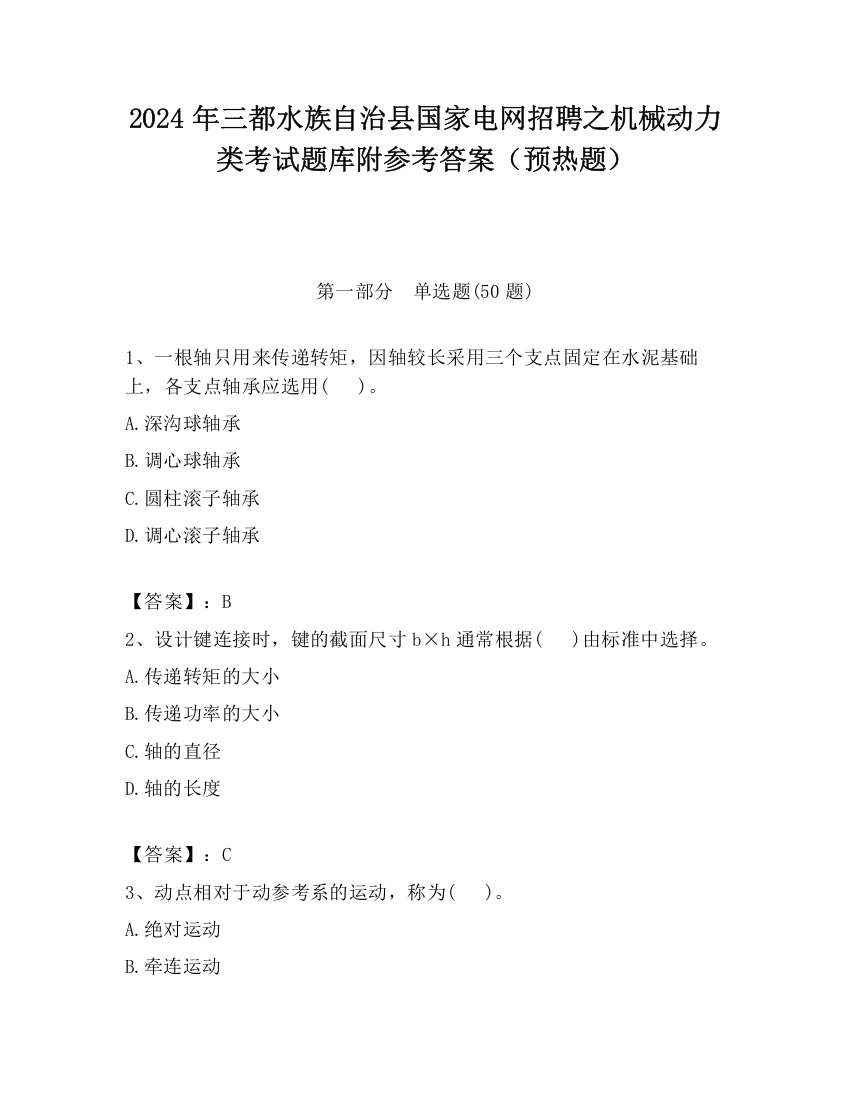 2024年三都水族自治县国家电网招聘之机械动力类考试题库附参考答案（预热题）