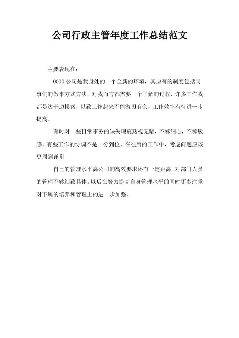 公司行政主管年度工作总结范文